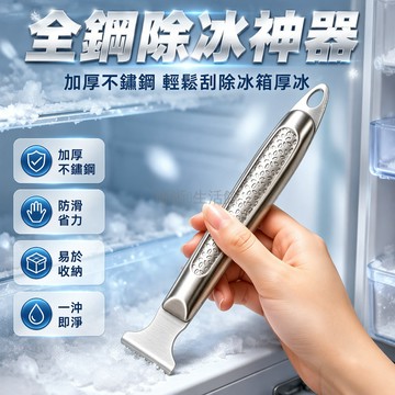 台灣出貨✨ 不鏽鋼冰箱除冰铲 快速除冰刮霜器 冰櫃除霜工具 廚房清潔冰铲 輕鬆碎冰神器