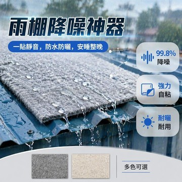 台灣出貨 雨棚降噪墊 防雨水滴隔音棉 自粘鋁箔消音墊 防水鐵皮隔音棉 可裁剪雨棚墊