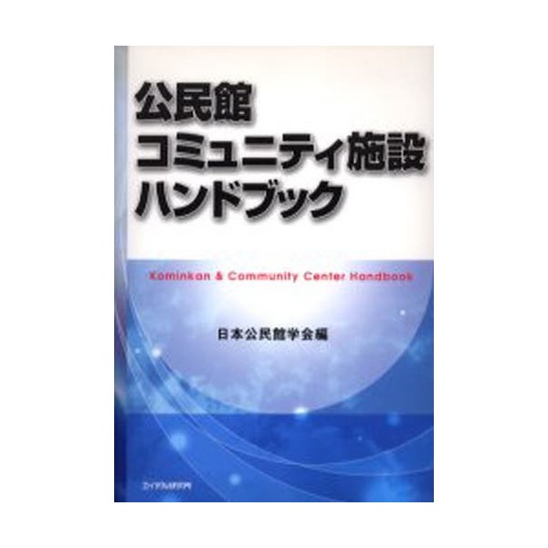 公民館・コミュニティ施設ハンドブック