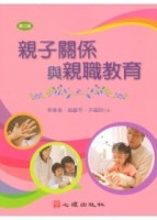 親子關係與親職教育（第三版）[二手書_良好]