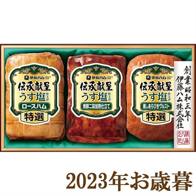 お歳暮ギフト2023年『伊藤ハム 伝承献呈 うす塩仕上げギフト GMU-34』(代引不可)