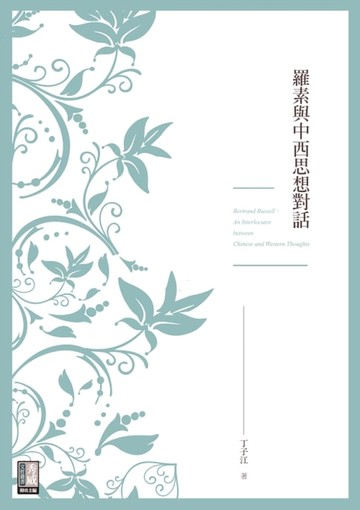 【電子書】羅素與中西思想對話