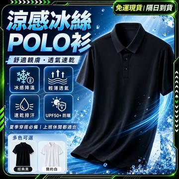 隔日達👔全新上市 POLO衫👔透氣舒適 高端男士 壓膠速乾短袖 涼感冰敷短袖 冰絲POLO衫 冰絲無痕POLO衫男