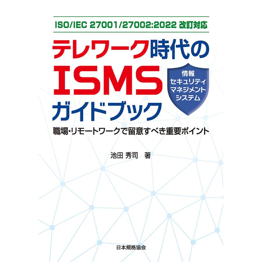 テレワーク時代のISMS ガイドブック 職場・リモートワークで留意すべき重要ポイント ISO IEC