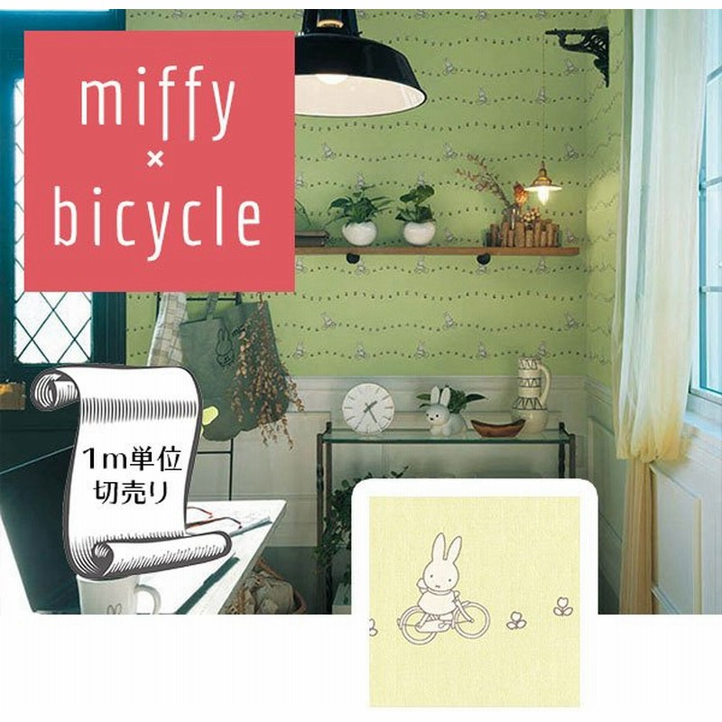 壁紙 クロス のり無し Diy リフォーム ミッフィー Miffy ボーダー グリーン イエロー 自転車 リリカラ V Wall Lv 3432 通販 Lineポイント最大get Lineショッピング