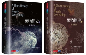 萬物簡史（上+下）【城邦讀書花園】