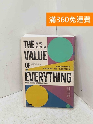 【雷根360免運】【送贈品】萬物的價值：經濟體系的革命時代，重新定義市場、價值 #九成新【P-U3297】