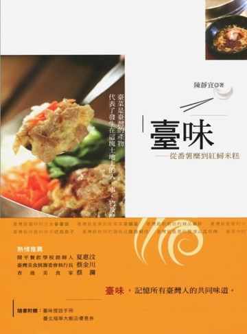 臺味：從番薯糜到紅蟳米糕[二手書_良好]