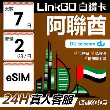 LinkGO白鑽卡 阿聯酋 eSIM卡 7天上網卡 每日2GB  高速流量(阿聯酋網卡 杜拜 阿布達比 阿吉曼)