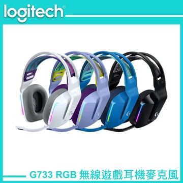 Logitech G 羅技 G733 LIGHTSPEED 無線 RGB 炫光 電競 耳機麥克風 黑色/白色/藍色/紫色