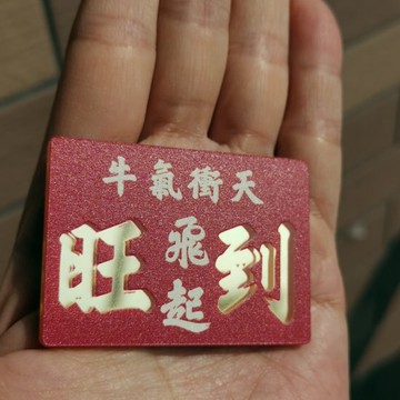 牛氣沖天食極唔肥旺到飛起匙扣吊牌車用出風口飾牌定制文字亞克力