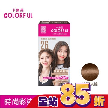 卡樂芙優質染髮霜 26奶酒灰棕(獨家版)