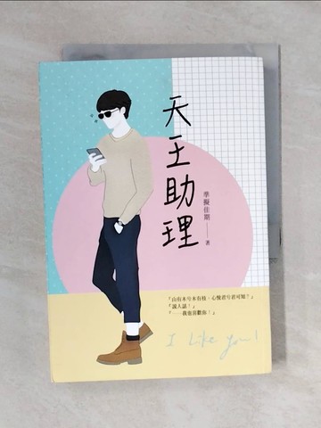 【書寶二手書T7／一般小說_V4O】天王助理_準擬佳期