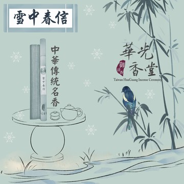 【華光香堂】雪中春信 臥香 古法合香 天然香 無添加化學香精 線香 立香 熏香 合香 21cm 10g