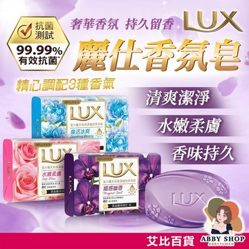 艾比百貨》麗仕香皂 lux香皂 麗士香皂 麗仕肥皂 洗手肥皂 儷仕香皂 lux肥皂 洗手香皂 香氛皂 肥皂 香皂 沐浴