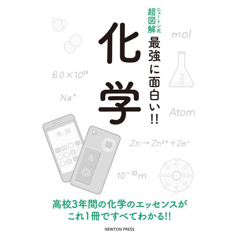 ニュートン式 超図解 最強に面白い 化学