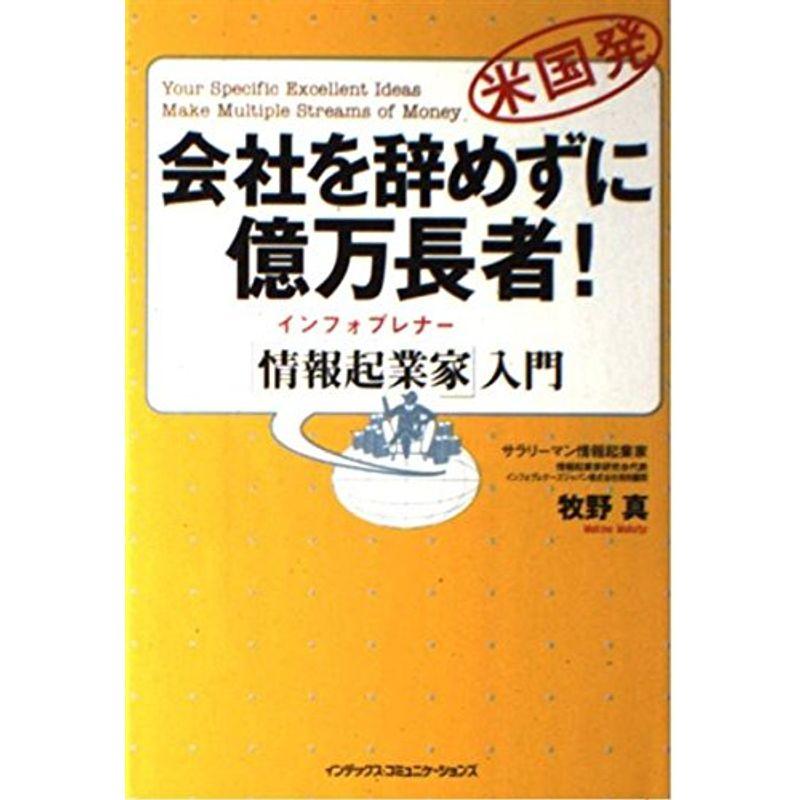 会社を辞めずに億万長者「情報起業家(インフォプレナー)」入門