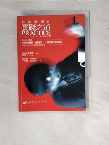 【書寶二手書T1／藝術_WS9】社區劇場的實踐之道_陳義翔、李美齡、尹仲敏、游文綺...等