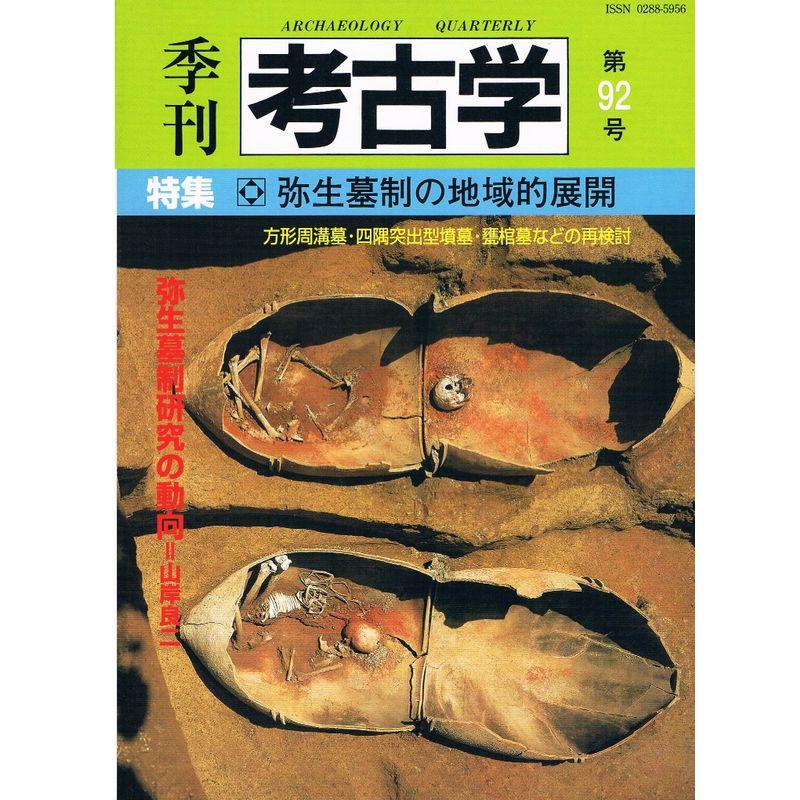 季刊考古学 第92号 特集:弥生墓制の地域的展開