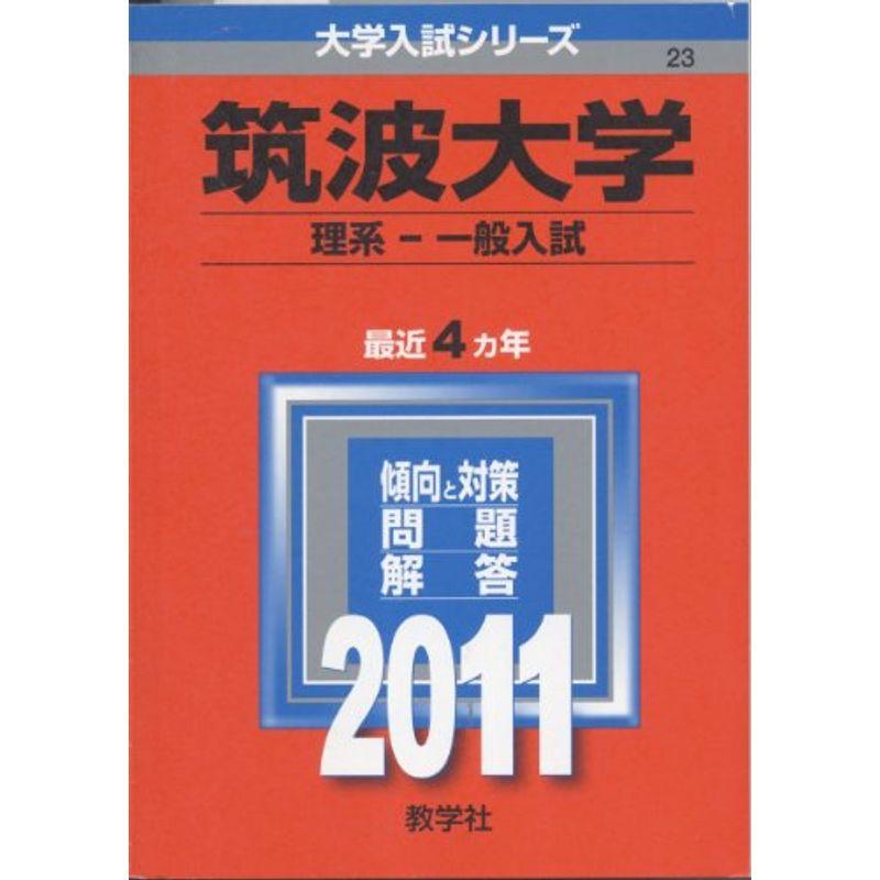 筑波大学（理系?一般入試） (2011年版 大学入試シリーズ)