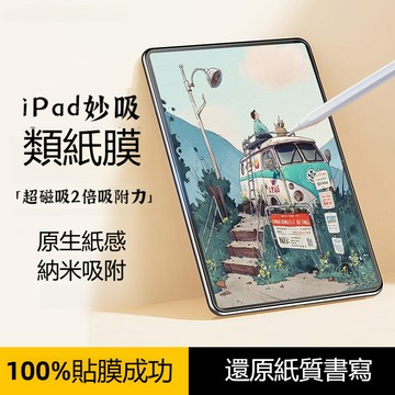 可拆卸 磁吸式 類紙膜 適用 iPad Air8  6 M4 12 10 9 8 13吋 2025 mini7 保護貼