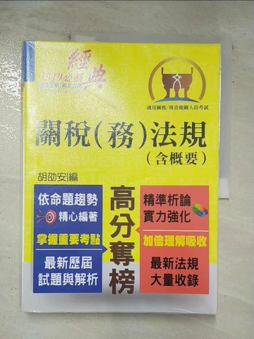 【書寶二手書T2／進修考試_TZ6】關務專責報關-關稅務法規(含概要)_胡劭安