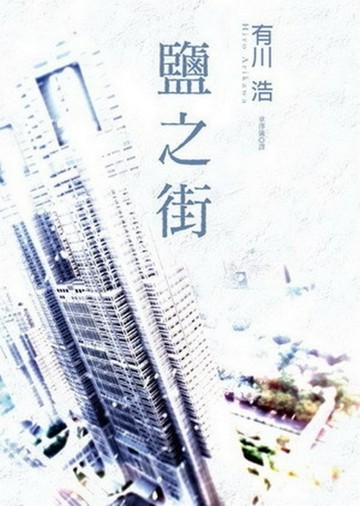 鹽之街[二手書_全新]