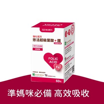 【原廠現貨】悠活原力 超級葉酸+鐵 (甘氨酸亞鐵) 植物膠囊（60粒/盒）葉酸