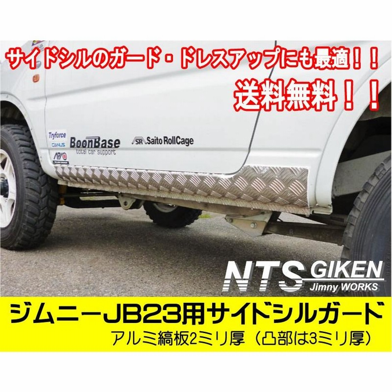 送料無料】アルミ縞板製ジムニーJB23用サイドシルガード サイドステップガード サイドガード クロカン jimny NTS技研 |  LINEブランドカタログ