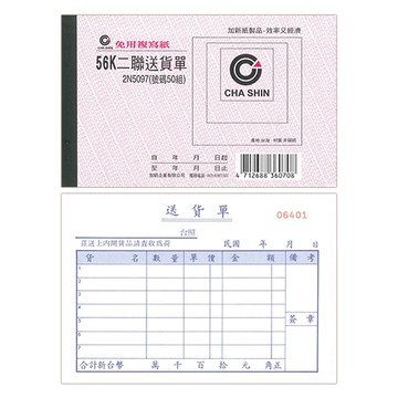 CHA SHIN 加新 2N5097 非碳56K橫二聯送貨單 152x95mm