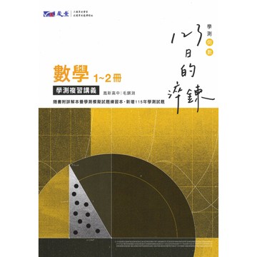 【現貨】晟景 123日的淬鍊 (116學測) | 學測總複習講義