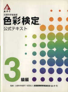  文部科学省後援　Ａ・Ｆ・Ｔ色彩検定　公式テキスト　３級編／産業・労働