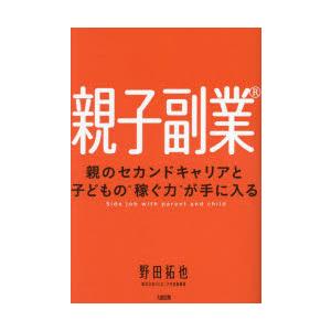 親子副業 親のセカンドキャリアと子どもの 稼ぐ力 が手に入る