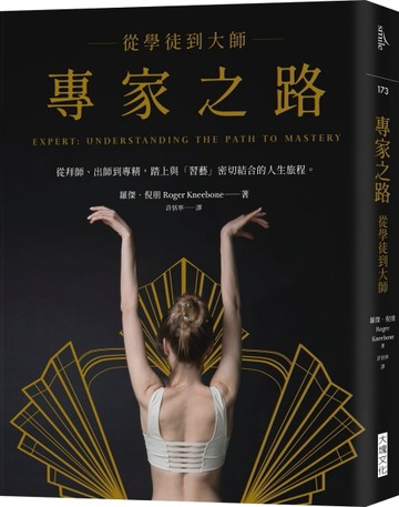專家之路︰從學徒到大師[二手書_良好]