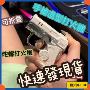 🔥桃園有貨🔥槍型打火機 陀螺打火機 創意打火機 噴射打火機 造型打火機 防風打火機 旋轉打火機 生日禮物