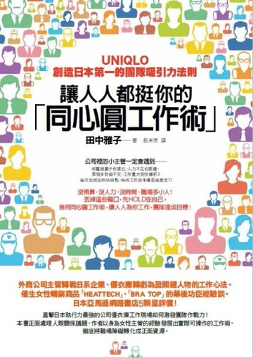 讓人人都挺你的「同心圓工作術」： UNIQLO創造日本第一的團隊吸引力法則[二手書_良好]