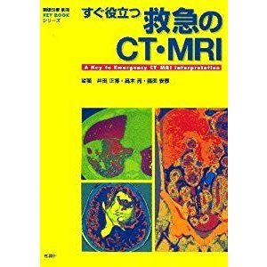 すぐ役立つ救急のCT・MRI (画像診断別冊KEY BOOKシリーズ)