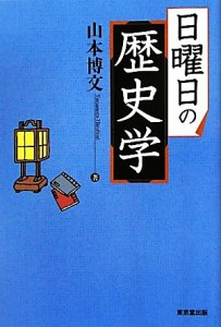  日曜日の歴史学／山本博文