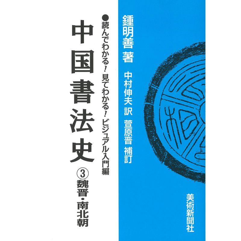 中国書法史 魏晋・南北朝 (読んでわかる見てわかるビジュアル入門編)