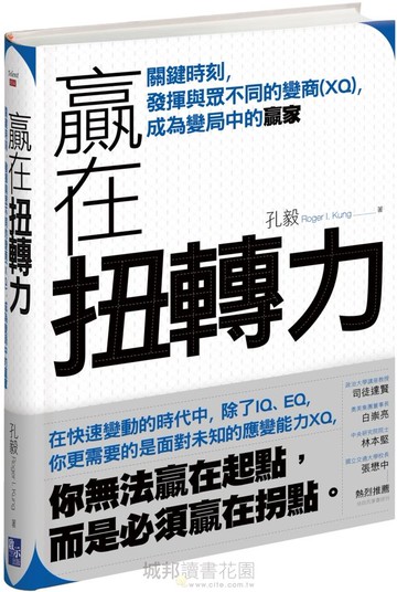 贏在扭轉力【城邦讀書花園】