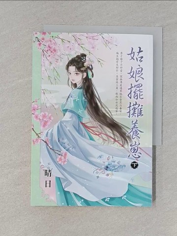 【書寶二手書T1／言情小說_S9G】姑娘擺攤養崽．下_晴日