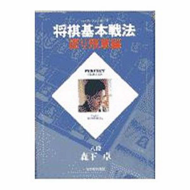 将棋基本戦法 振り飛車編／森下卓 通販 LINEポイント最大0.5%GET LINEショッピング