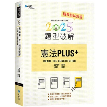 憲法PLUS題型破解（4版）