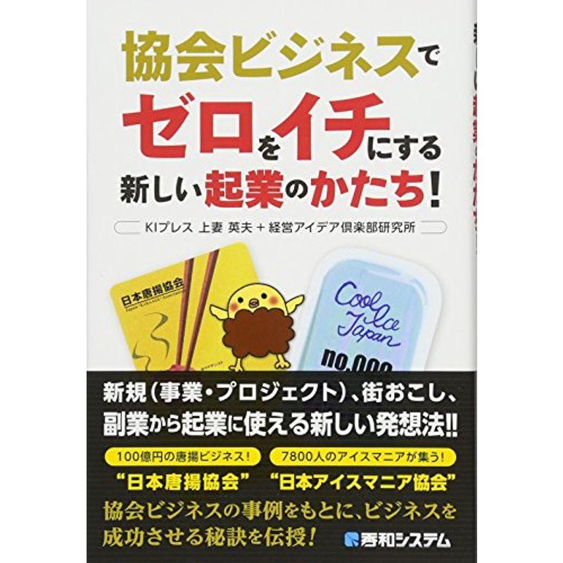 協会ビジネスでゼロをイチにする 新しい起業のかたち