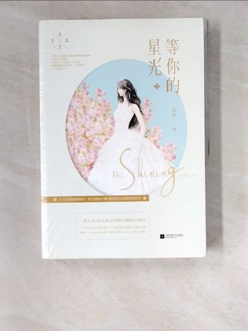 【書寶二手書T9／一般小說_SDO】等你的星光（上下冊）_簡體_茴笙