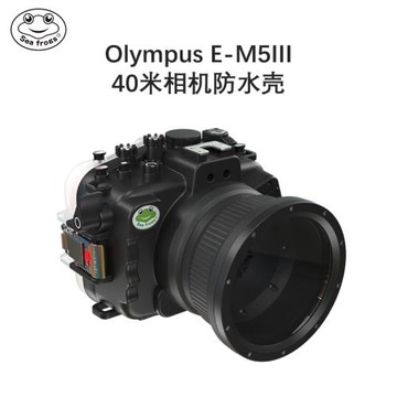 海蛙seafrogs專業相機潛水罩奧林巴斯殼E-M5III防水殼水下60m攝影