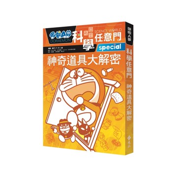 哆啦A夢科學任意門05：神奇道具大解密