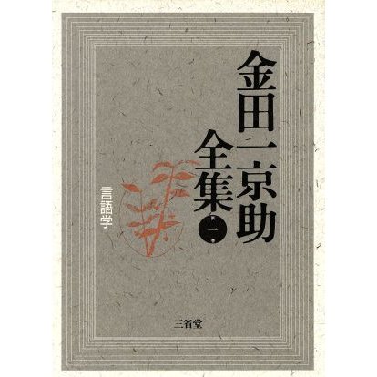 言語学 金田一京助全集第１巻／金田一京助，金田一京助全集編集委員会