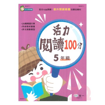 世一國小活力閱讀100分5年級