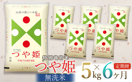 令和5年産 特別栽培米 つや姫 無洗米 5kg×6回(計30kg)  山形県庄内産　有限会社 阿部ベイコク